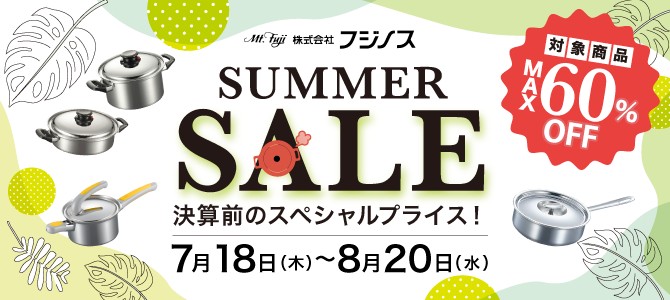【最大６０％ＯＦＦ！】フジノス公式オンラインショップ限定『サマーセール～決算前のスペシャルプライス～