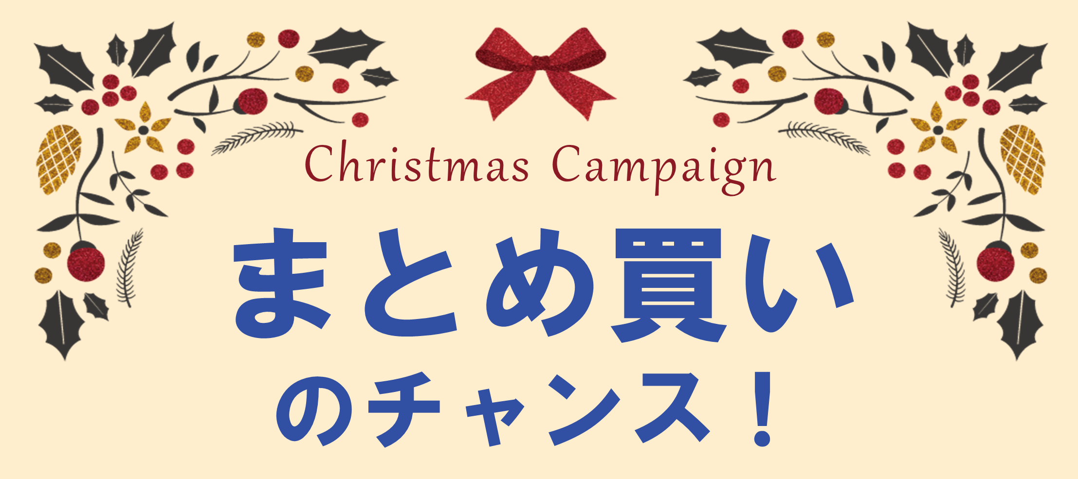 ショップページ限定 クリスマスキャンペーン【全品５％OFFクーポン】 ≪12月25日（金）まで≫