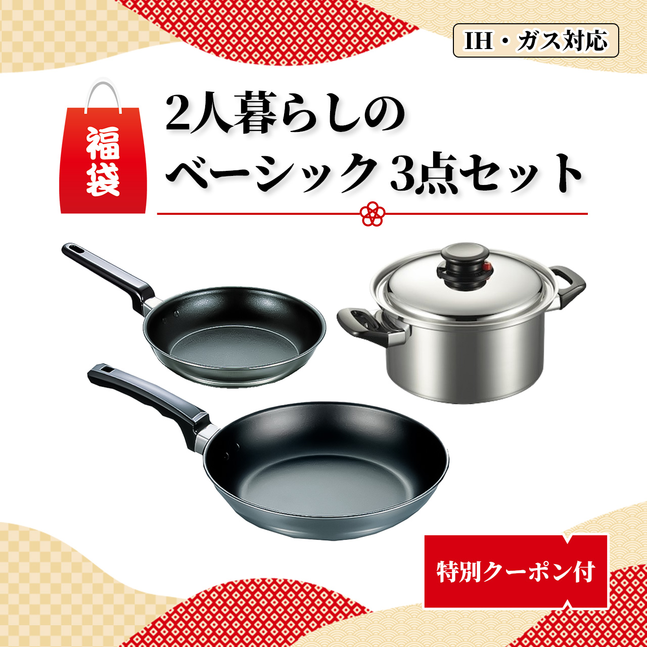 【初売り限定福袋ご紹介】｜［福袋］2人暮らしのベーシック 3点セット