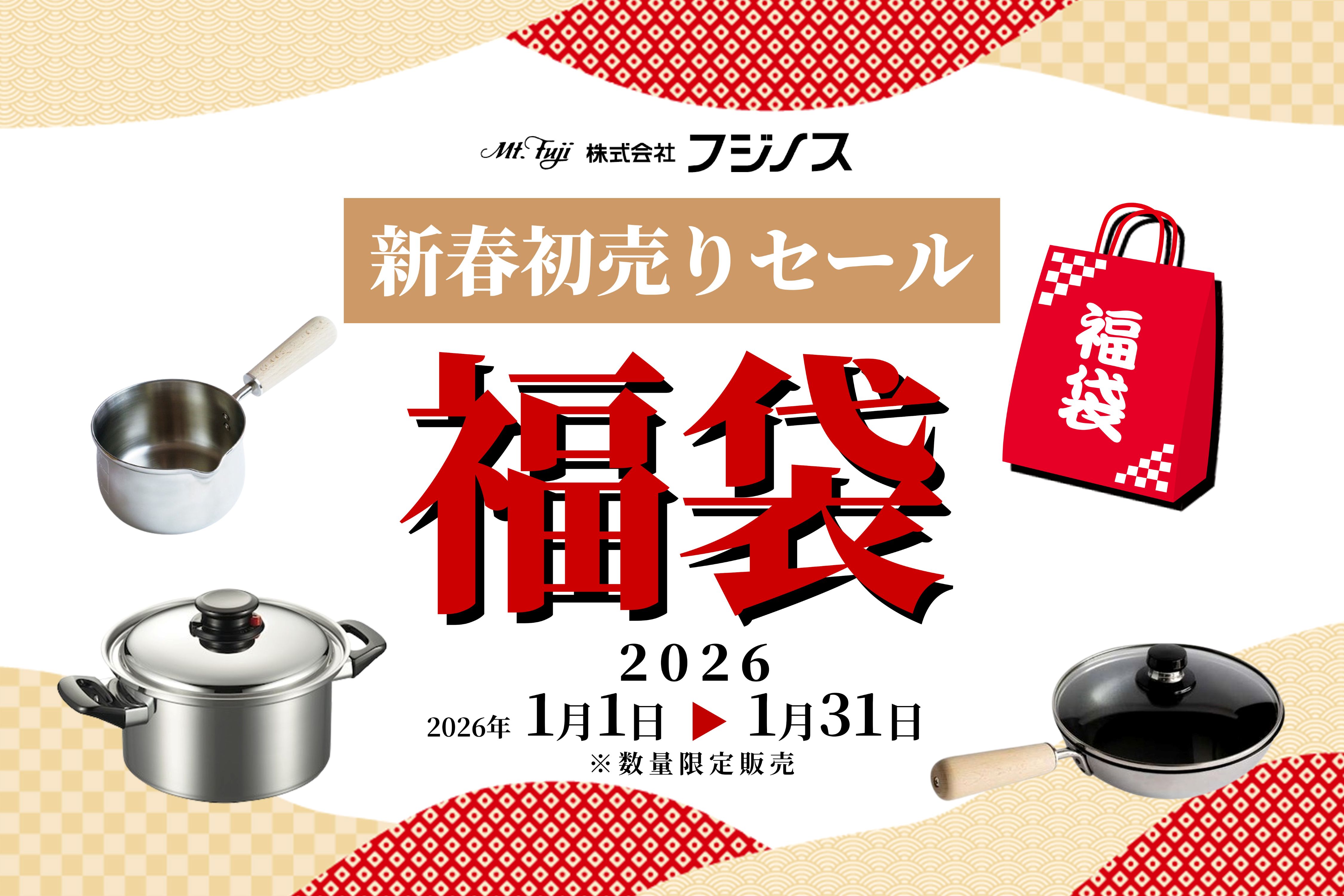フジノス初!福袋販売【新春初売りセール2026】のご案内