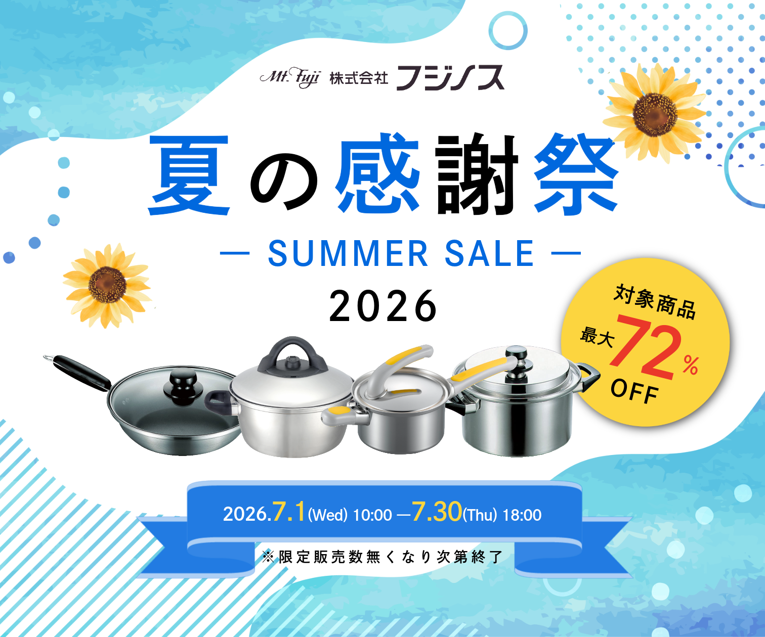 【最大７２％OFF】フジノス公式オンラインショップ限定『夏の感謝祭SUMMER SALE 2026』