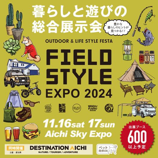 愛知のイベントに出展させて頂きます！[FIELDSTYLE EXPO2024・11/16～11/17