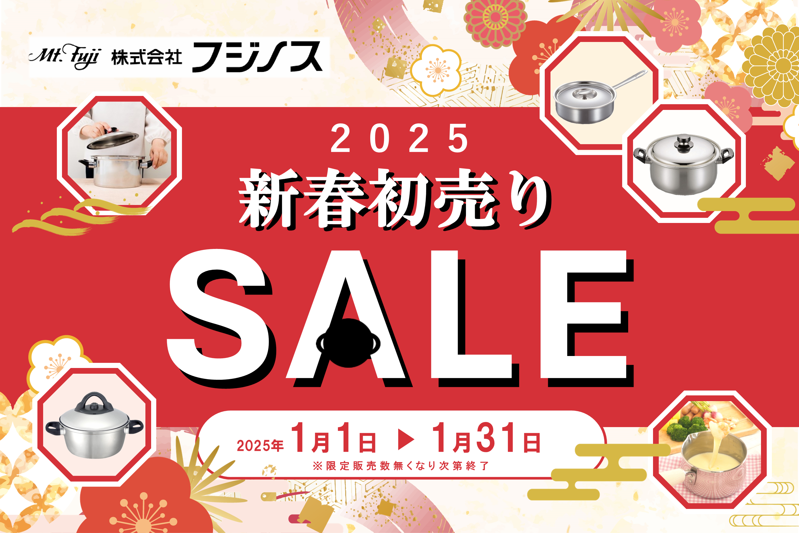 【新春初売りセール2025】のご案内