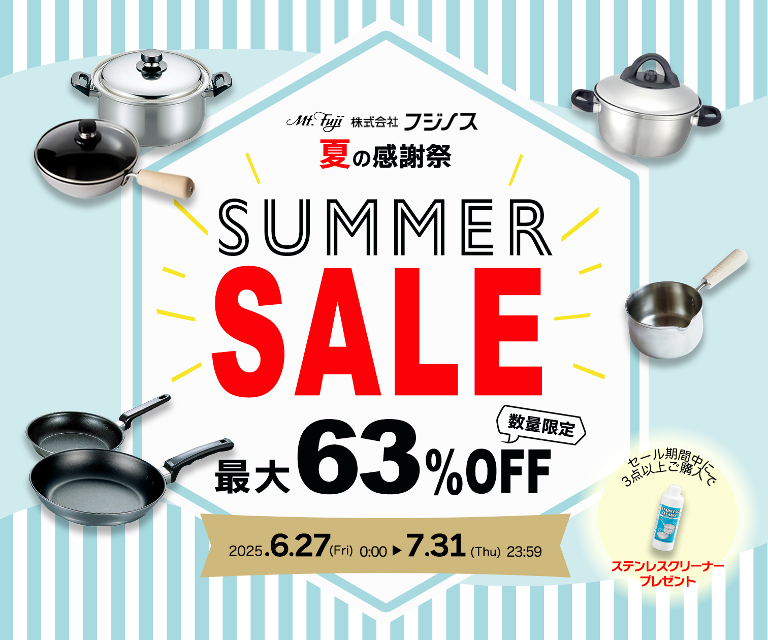 【最大６３％ＯＦＦ】フジノス公式オンラインショップ限定『～夏の感謝祭～サマーセール2025』