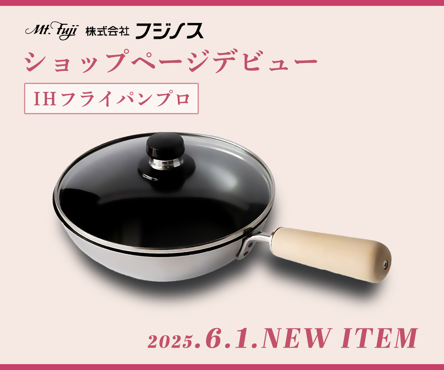 女性の声から生まれた、IH調理をもっと快適にする「IHフライパンプロ」が新登場♪
