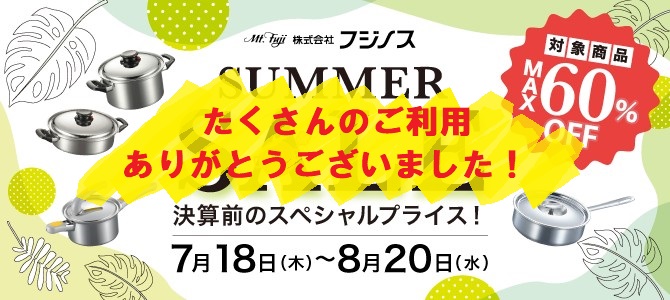 サマーセール＆2024上半期決算御礼