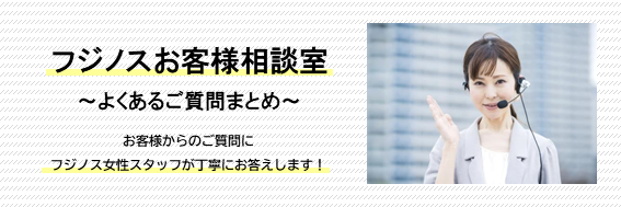 お鍋やフライパンに関するよくあるご質問にお答えします！【フジノスお客様相談室】