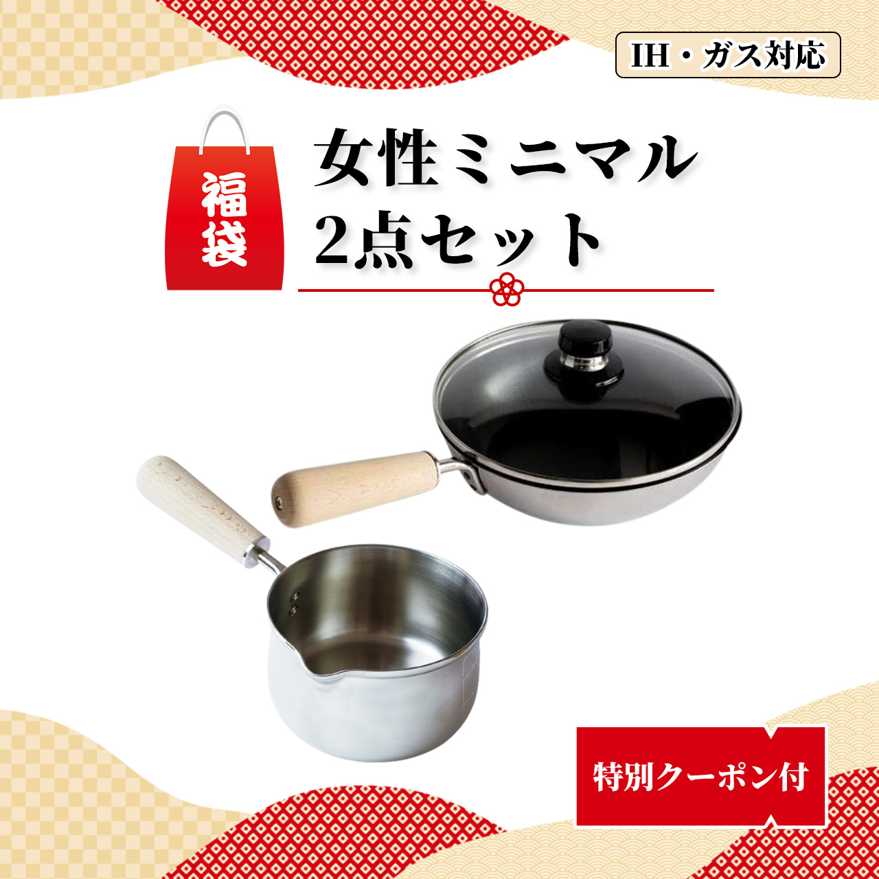 【初売り限定福袋ご紹介】｜［福袋］女性ミニマル 2点セット