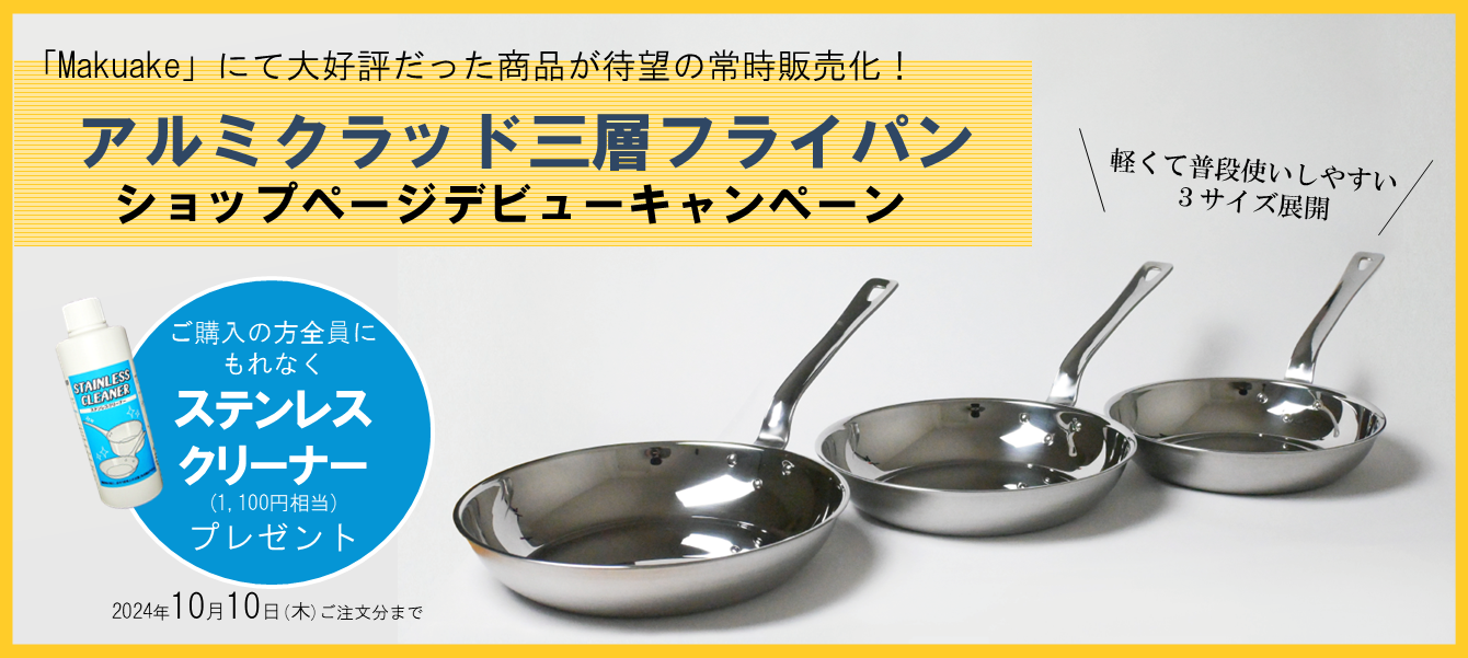 【待望の常時販売化‼】『アルミクラッド三層フライパンショップページデビューキャンペーン』開催のご案内