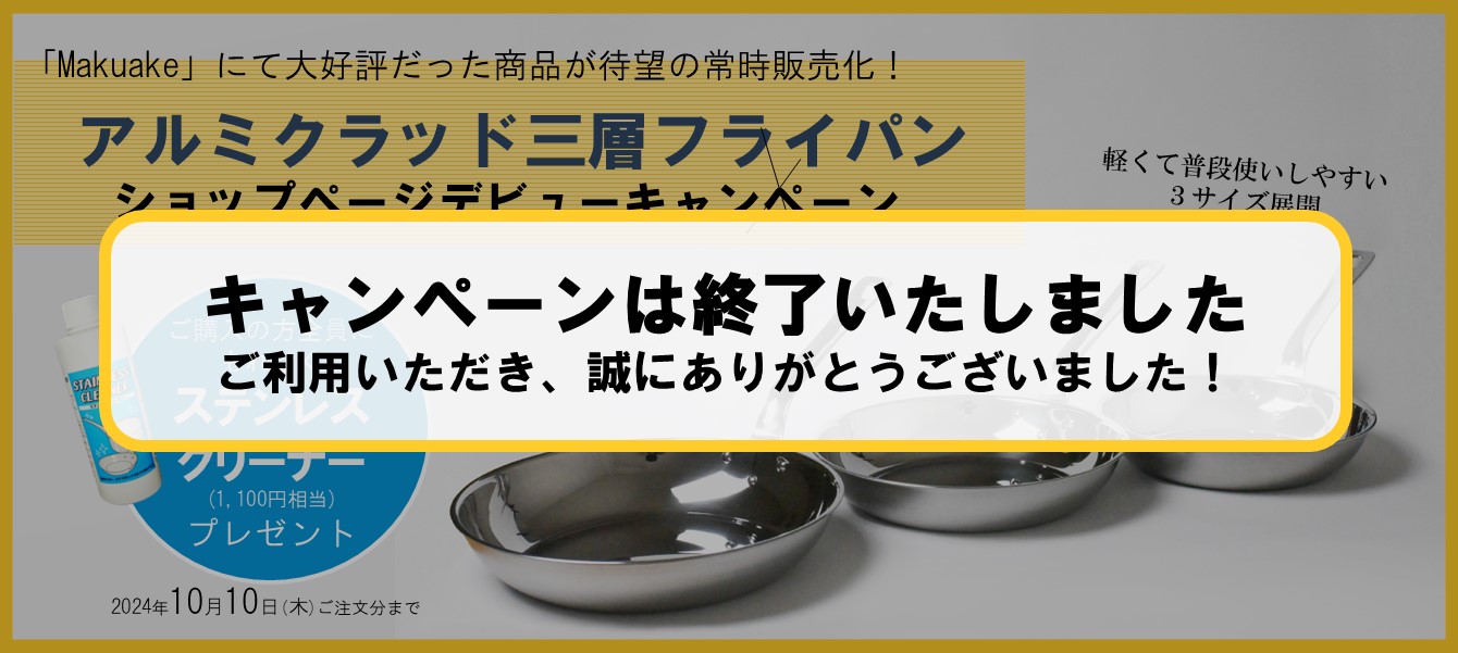 『アルミクラッド三層フライパンショップページデビューキャンペーン』終了のお知らせ