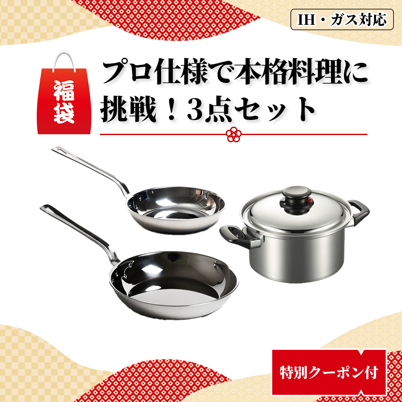 【初売り限定福袋ご紹介】｜［福袋］プロ仕様で本格料理に挑戦！ 3点セット