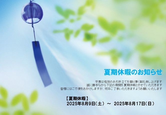 フジノス 夏季休暇日のご案内