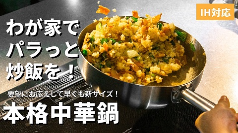 新商品「アルミクラッド三層中華鍋27cm」のご案内