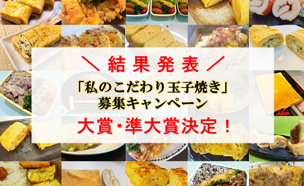 いよいよ結果発表！！【私のこだわり玉子焼き】ついに№１が決定！！