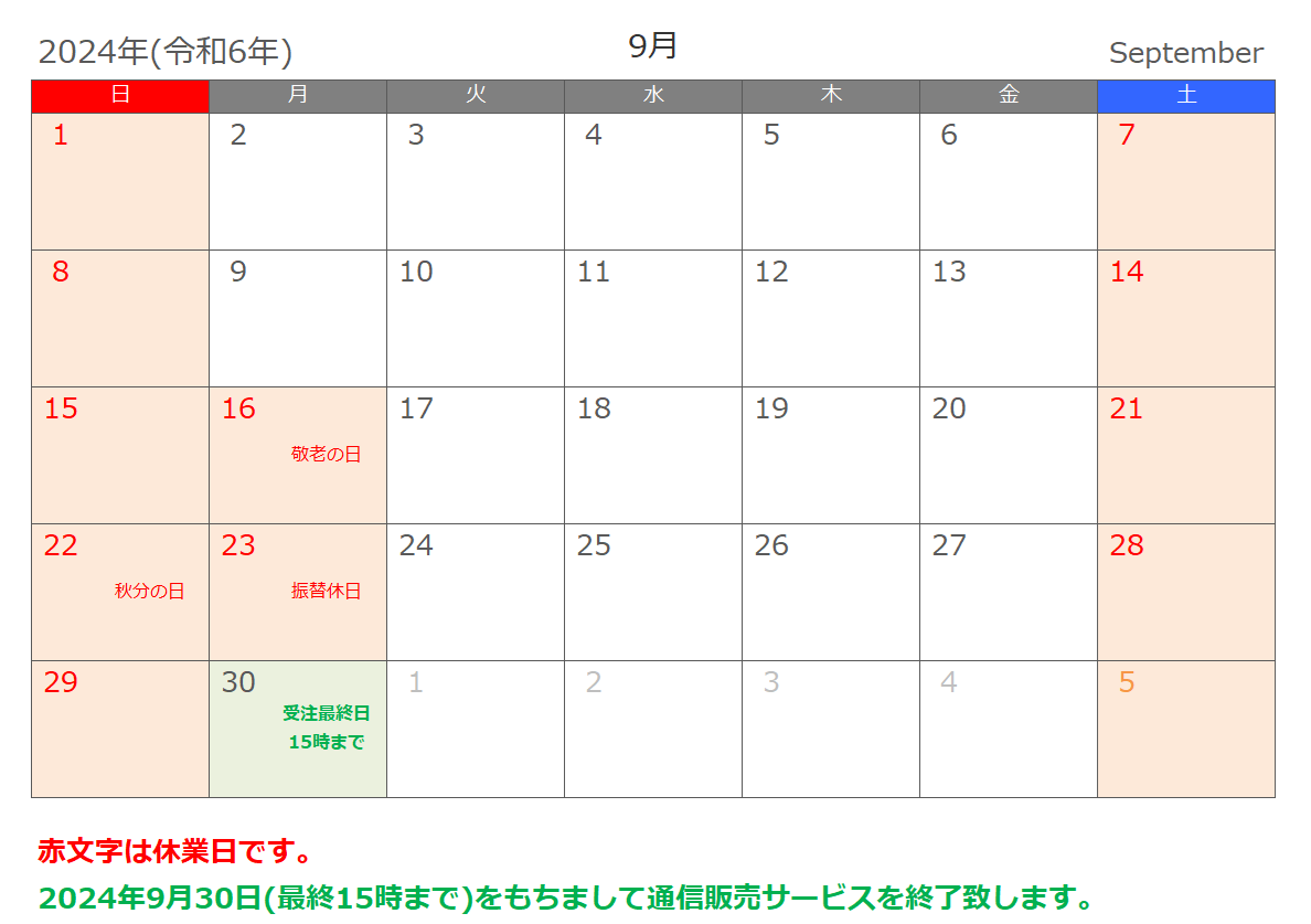 ネットショップ２０２４年９月休業日のご案内。