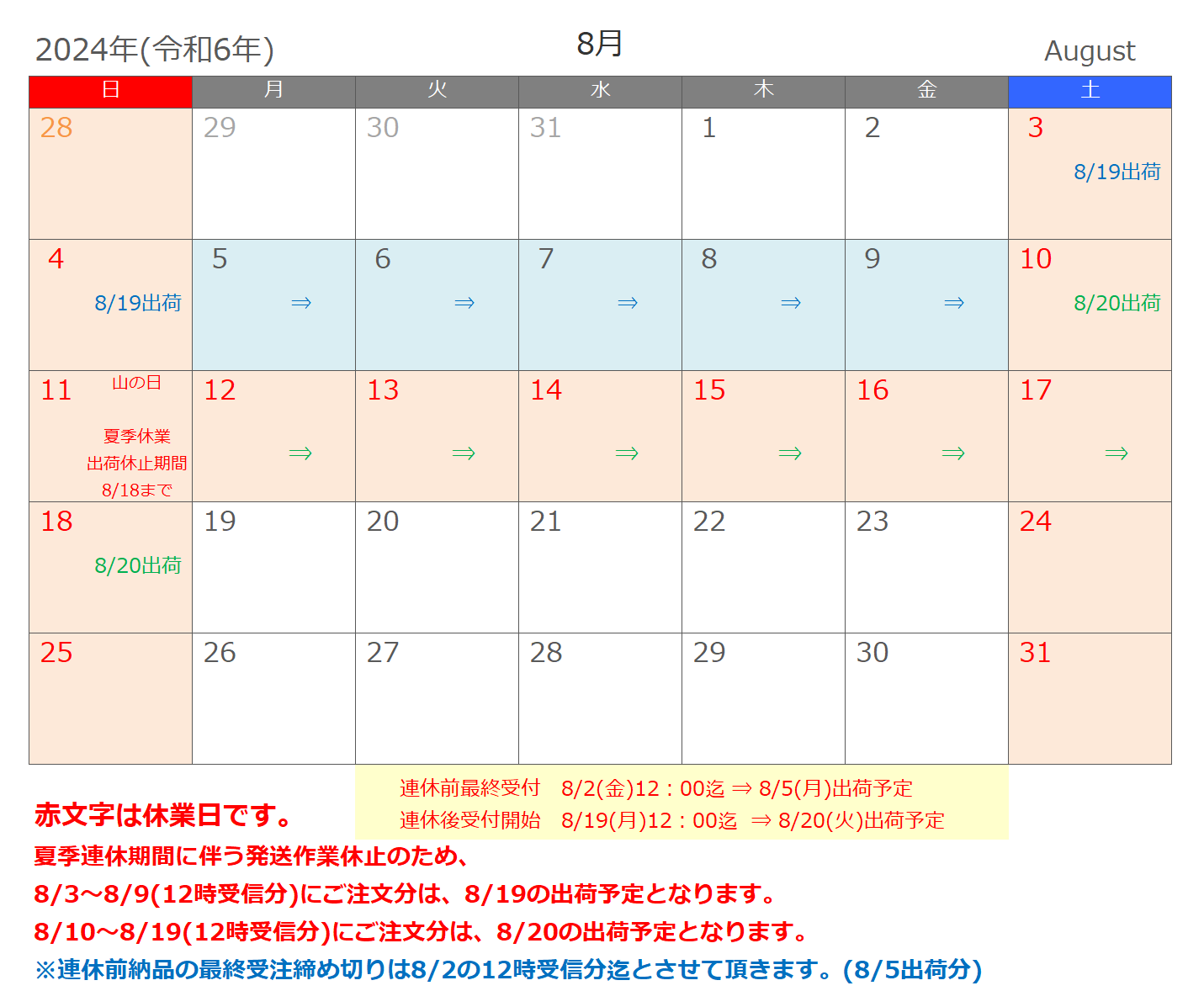 ネットショップ２０２４年８月休業日のご案内。