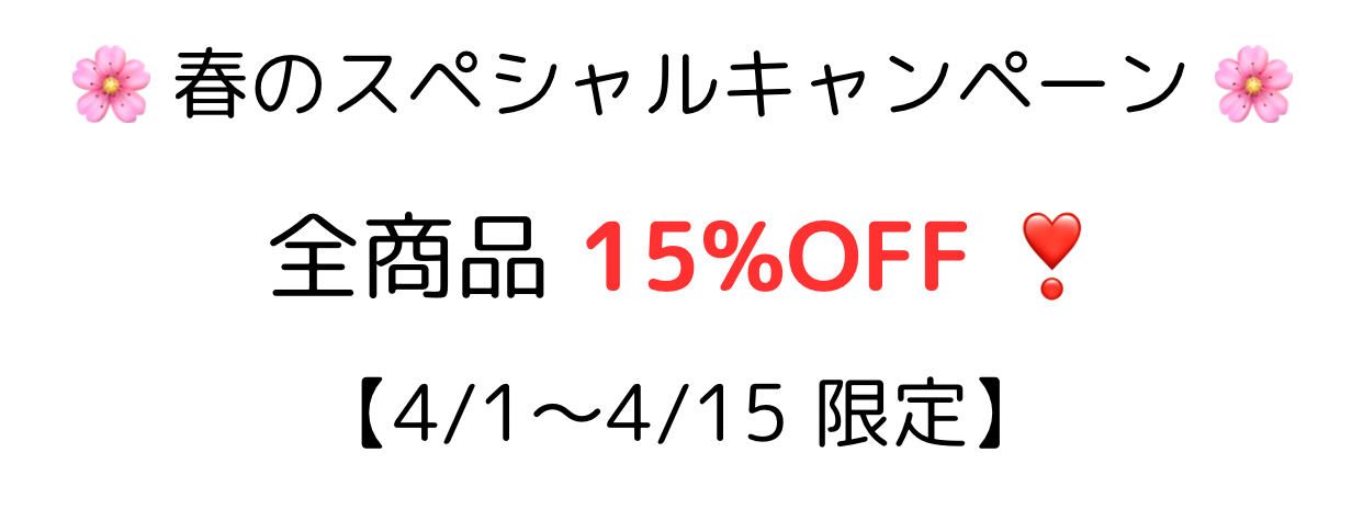 🌸 春の特別キャンペーン!全品15%OFF 🌸