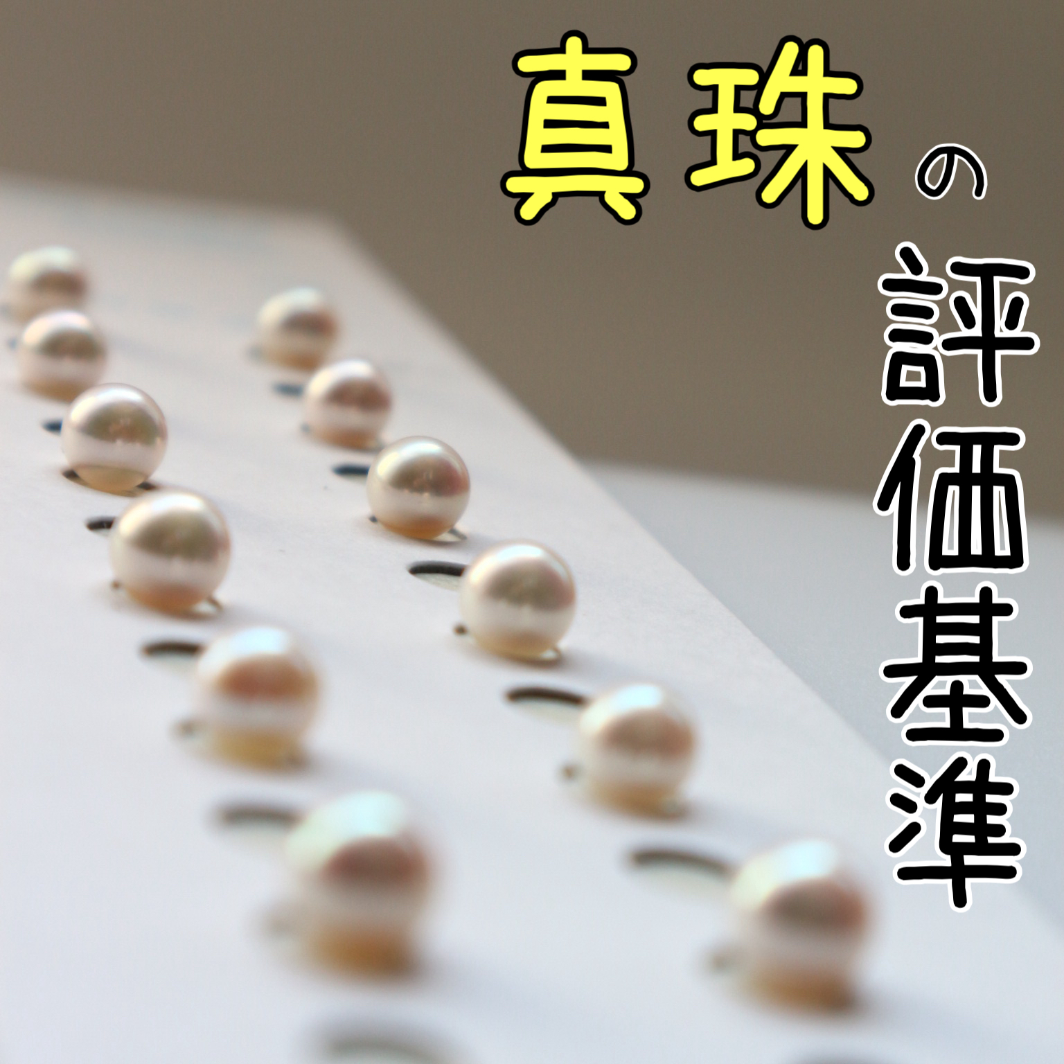 真珠の評価基準とは?