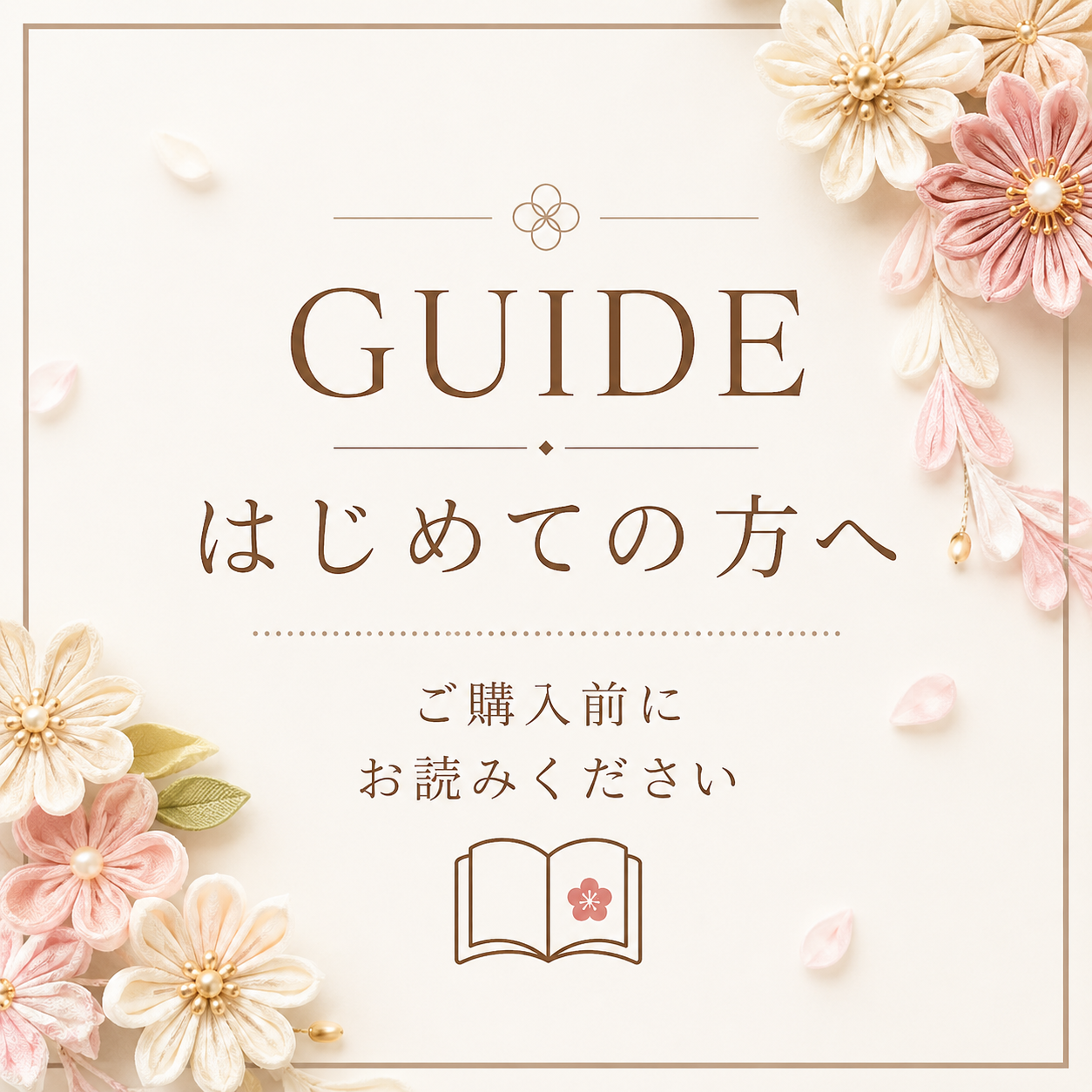 はじめての方へ