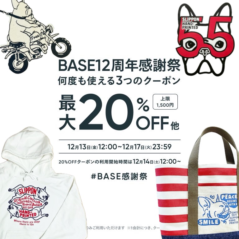 BASE12周年感謝祭クーポン使えます！