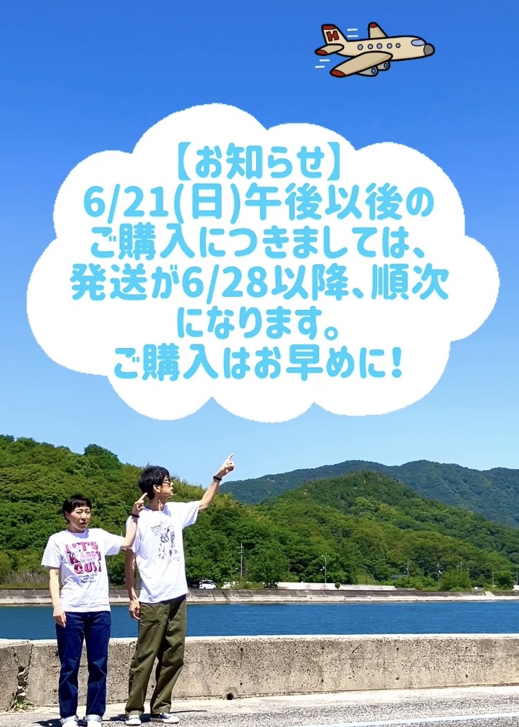 【重要】6/21(日)午後以後のご購入につきまして