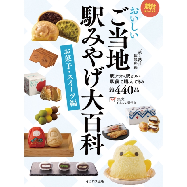 「おいしいご当地駅みやげ大百科　お菓子・スイーツ編」にてきびだんご三種包みをご紹介いただきました。