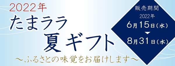 2022たまララ夏ギフト販売開始！