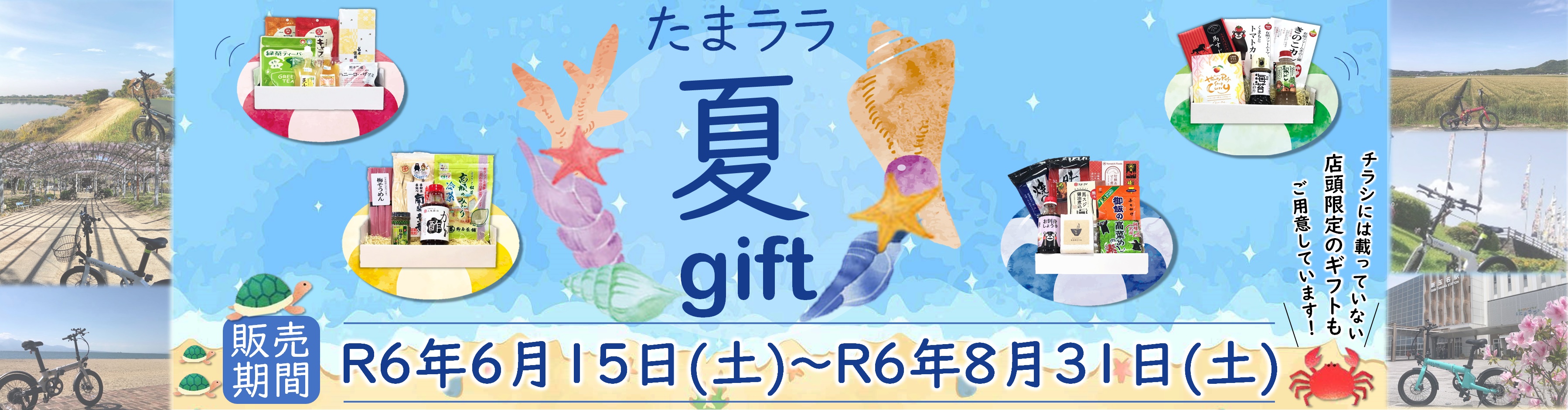 「たまララ夏ギフト2024」販売中！