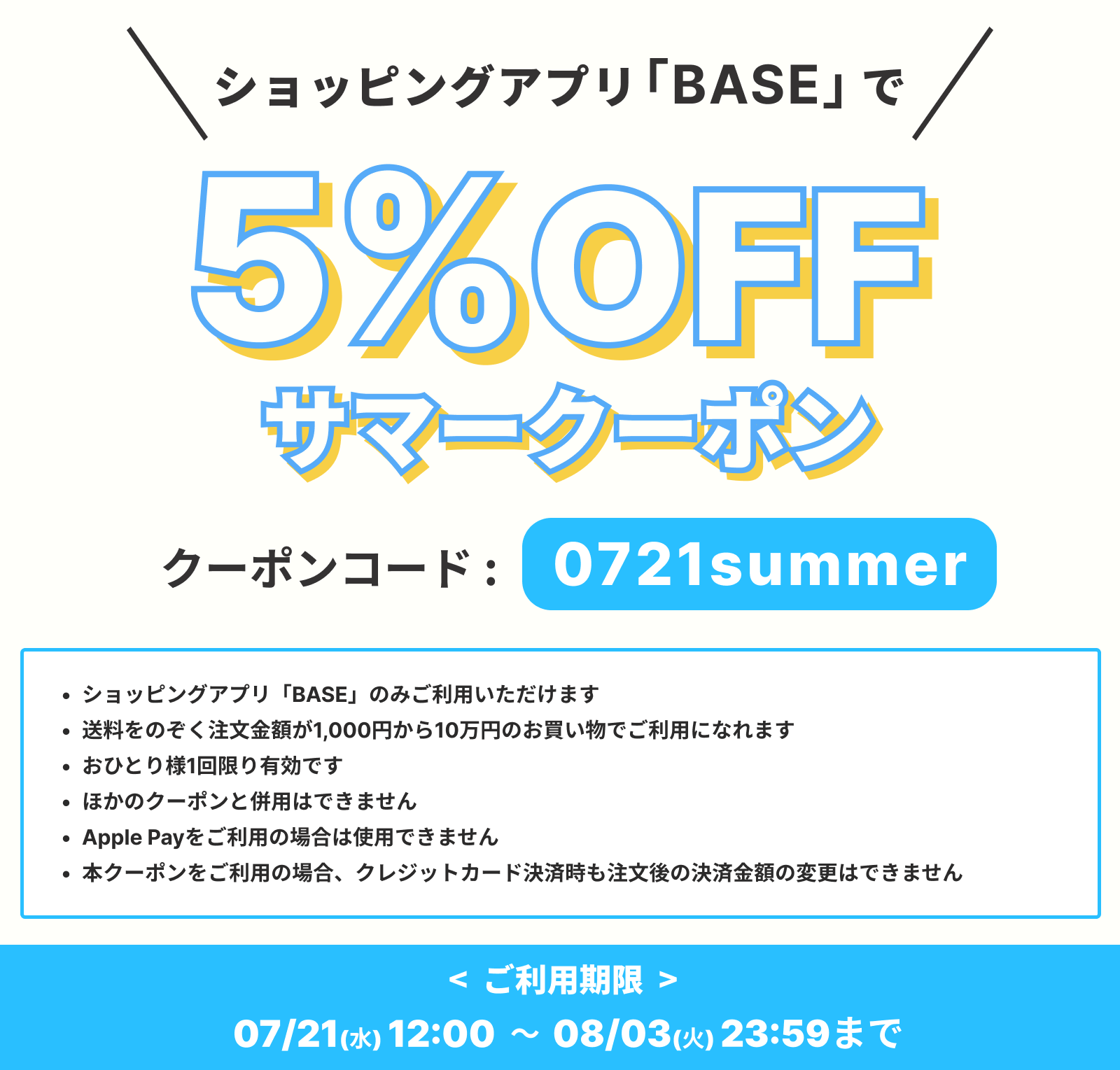 【2021年8月3日（火）23：59まで】BASEアプリ5％OFFサマークーポン配布中！