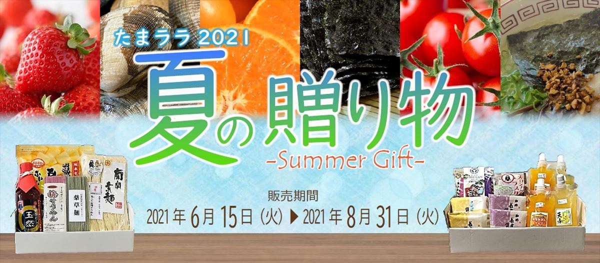 『たまララ2021夏ギフト☆』販売開始！