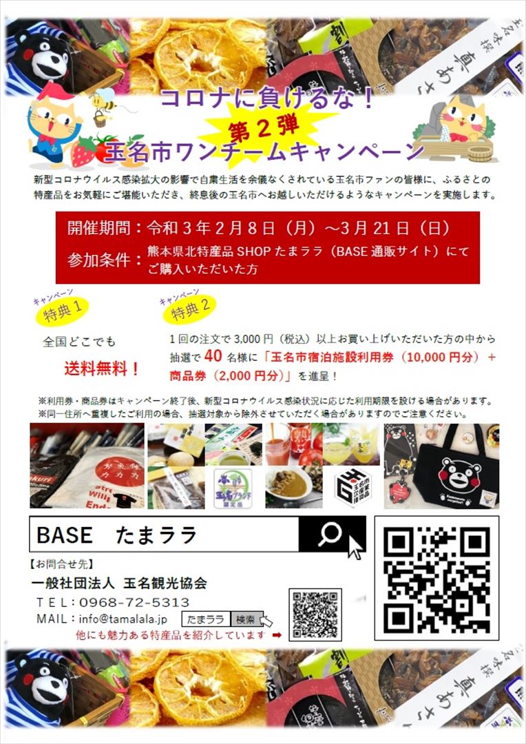 ＼期間延長決定！第2弾玉名市ワンチームキャンペーン／