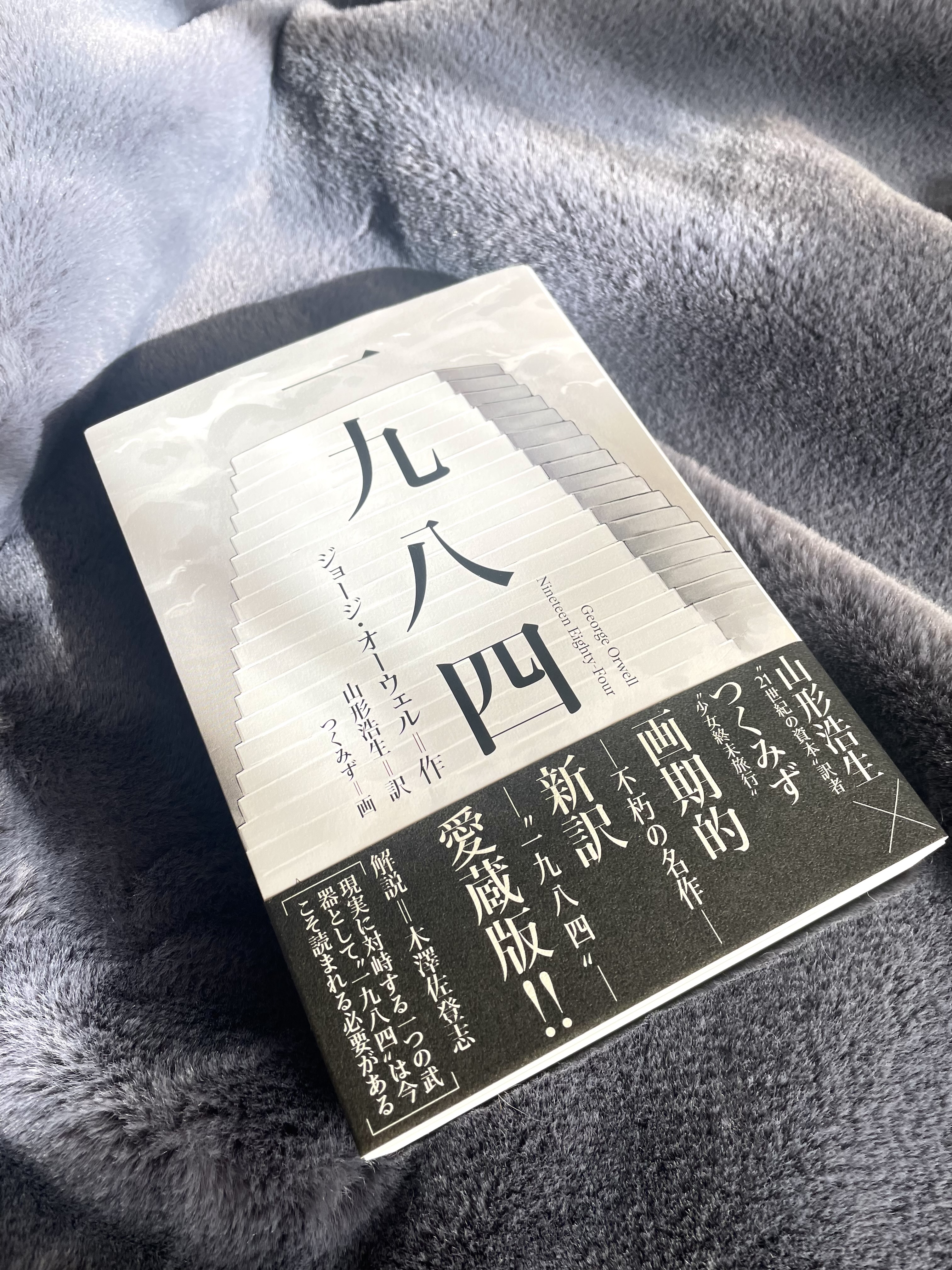 「Nineteen Eighty-Four」の装丁は「省」でした。