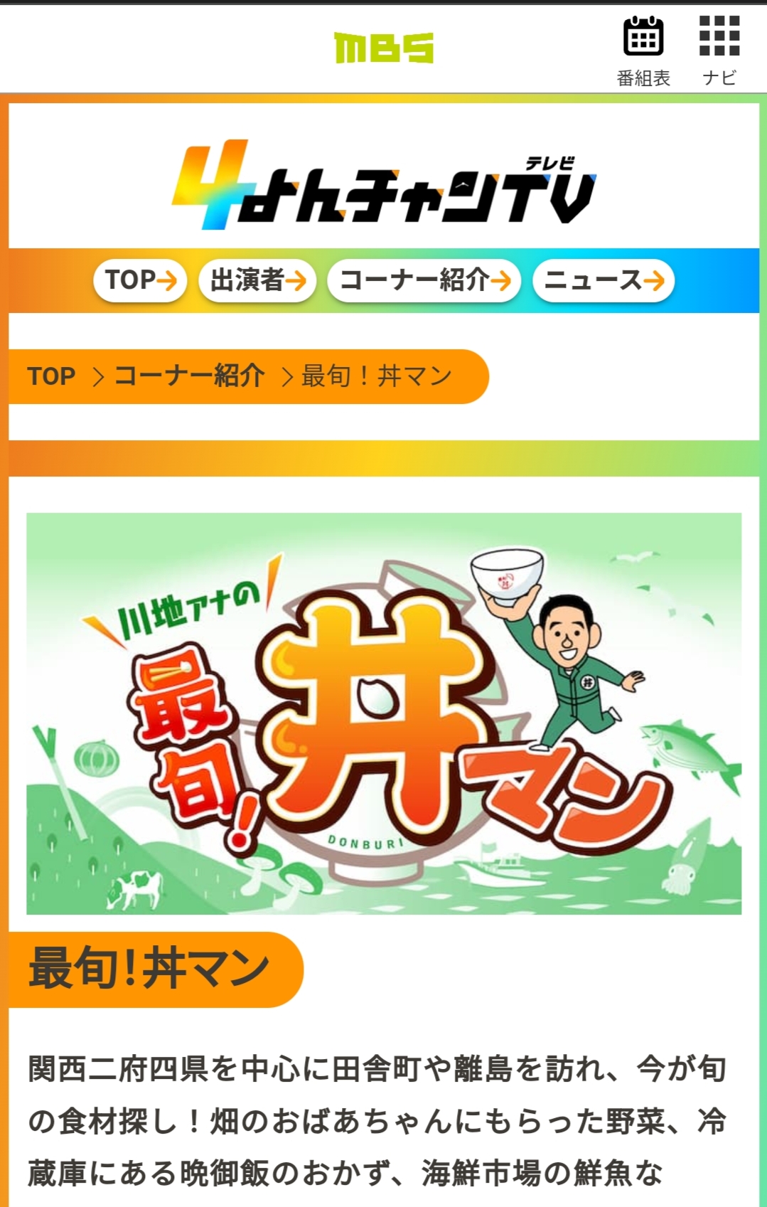 毎日放送MBS「最旬！丼マン」に河内鴨ツムラ本店が登場します。