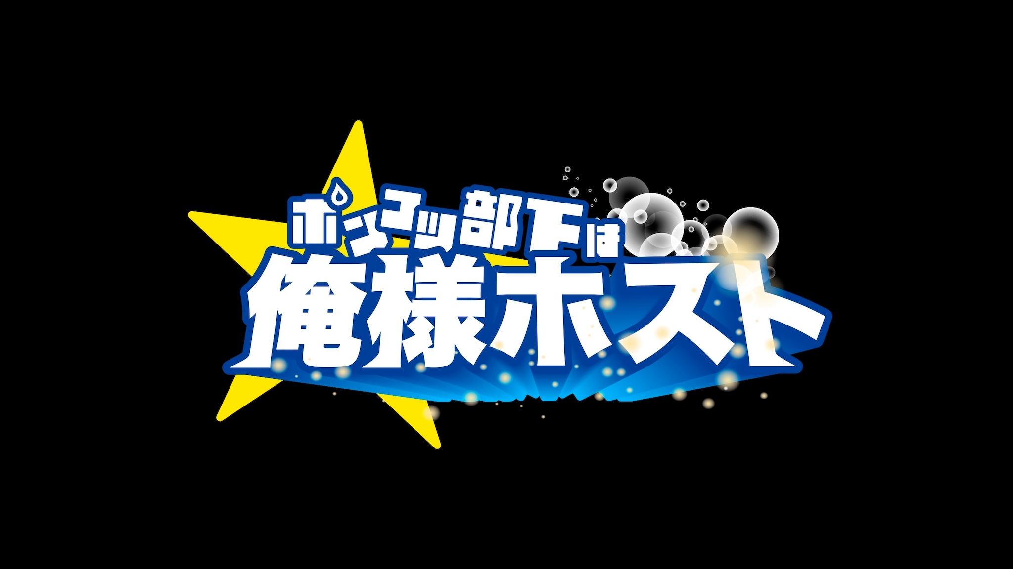 『ポンコツ部下は俺様ホスト』衣装協力
