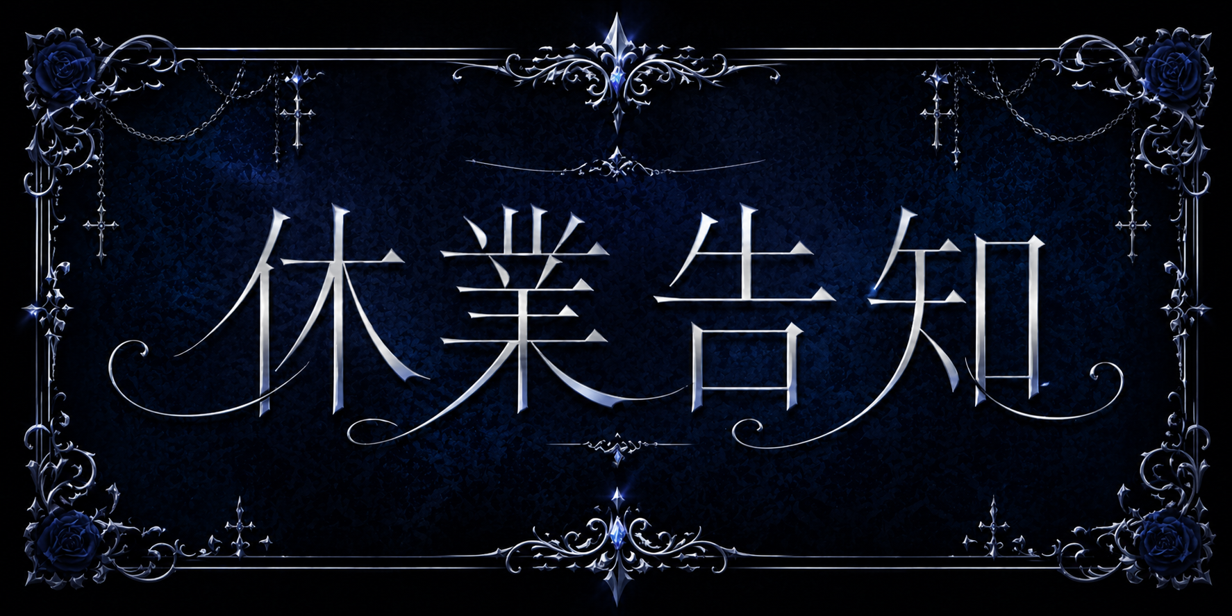 休業に関するお知らせ