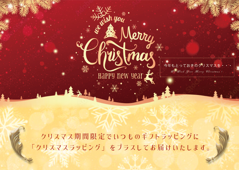 数量限定Xmas無料ラッピング