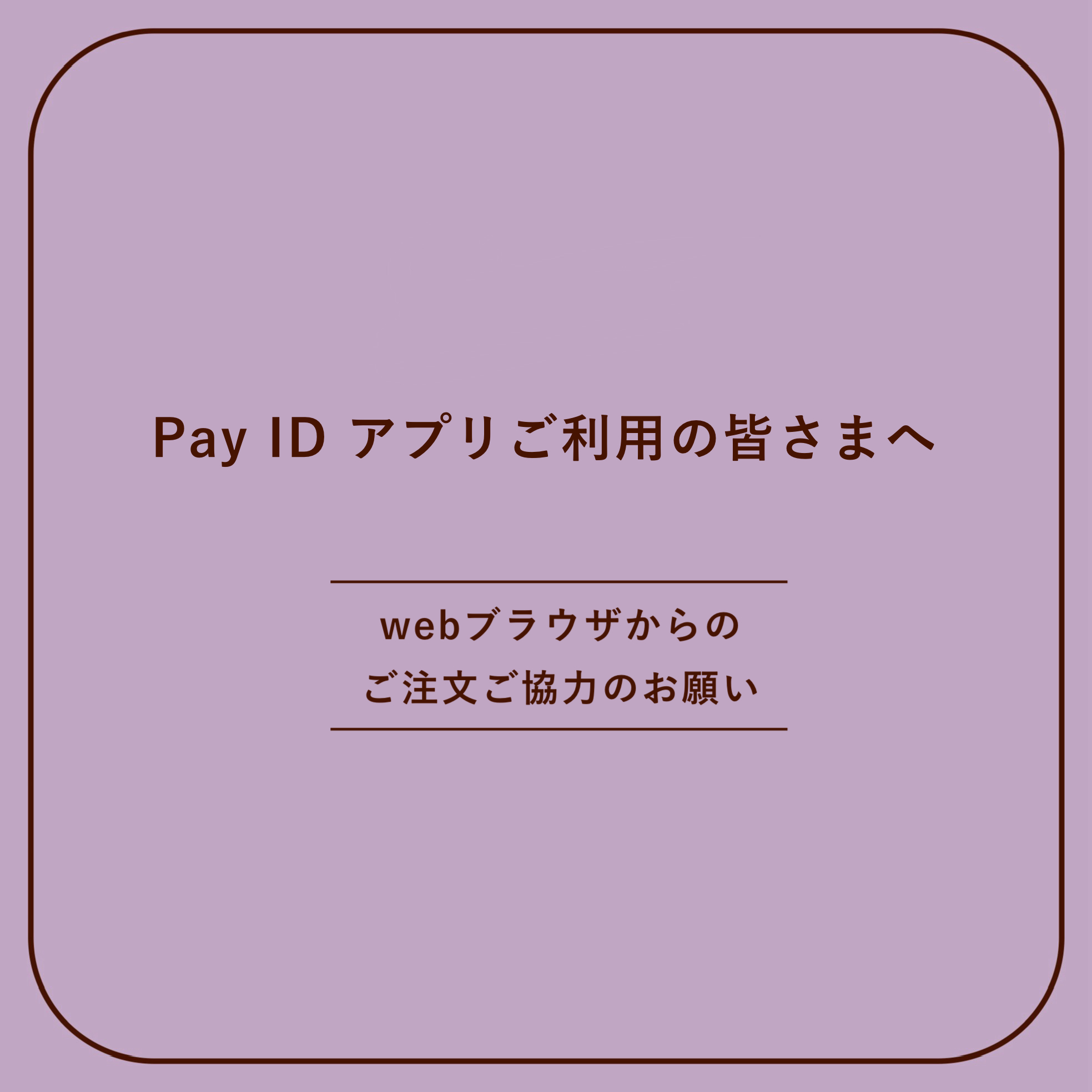 ◉ Pay IDアプリをご利用の皆さまへのお願い ◉