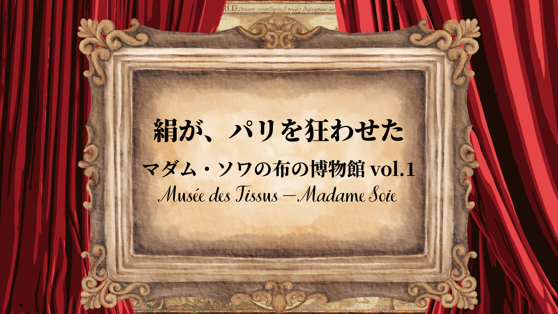 マダム・ソワの布の博物館(note物語連載中)