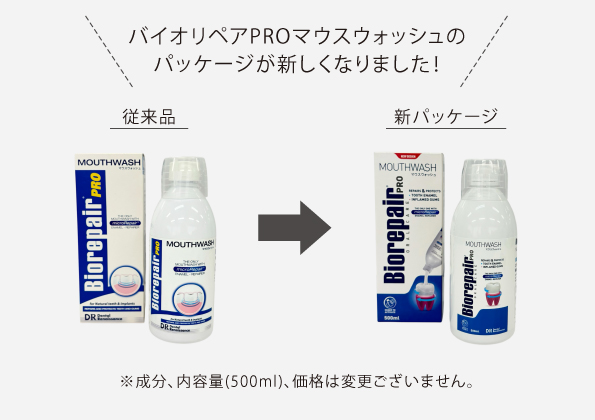 「バイオリペアPROマウスウォッシュ」のパッケージが新しくなりました！