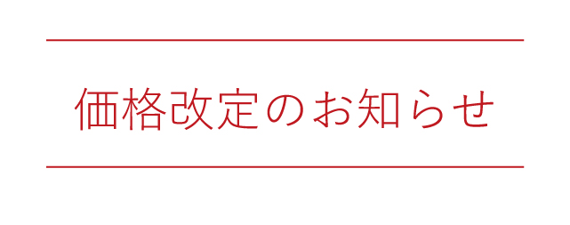 【重要なお知らせ】デンタルペースト価格改定のご案内