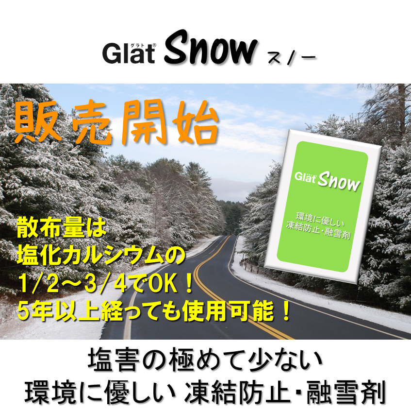 「Glat Snow」新規発売のお知らせ！