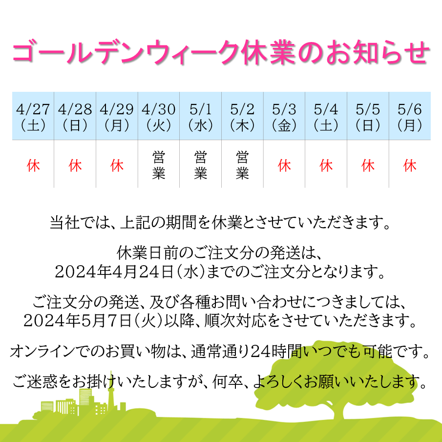 ゴールデンウィーク休業のお知らせ
