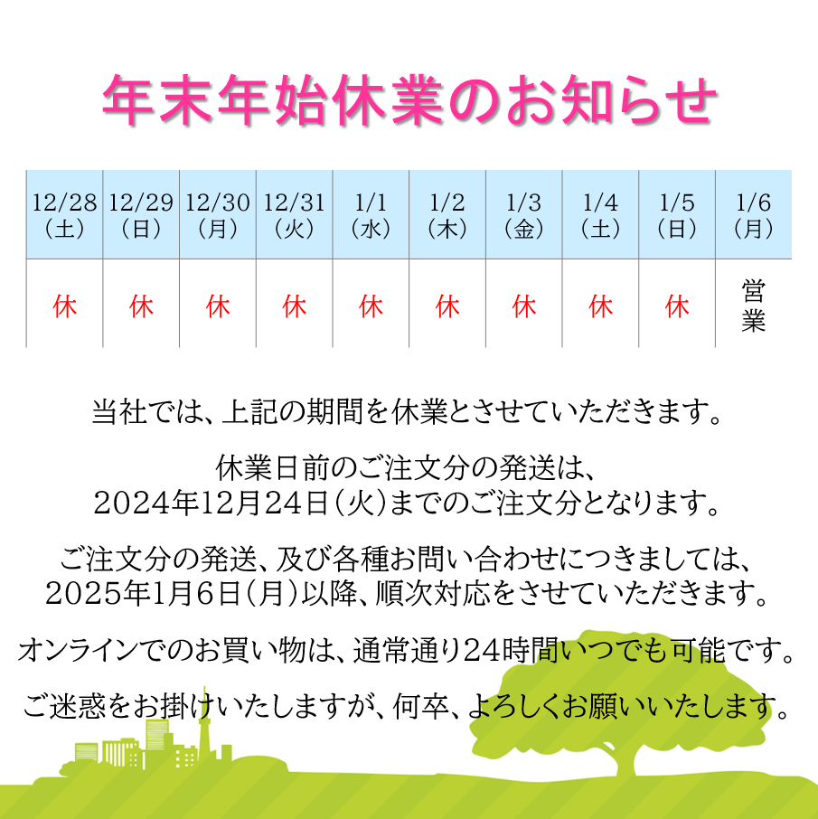 年末年始休業のお知らせ