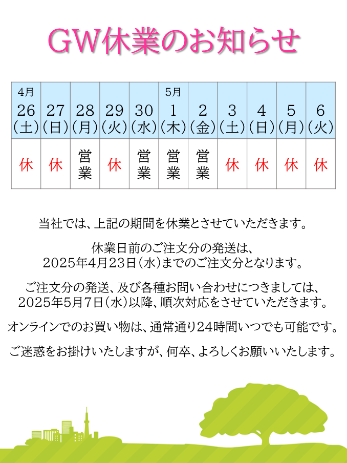 GW休業のお知らせ