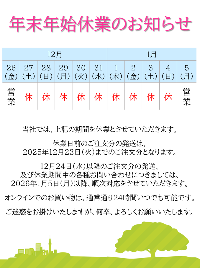 年末年始休業のお知らせ
