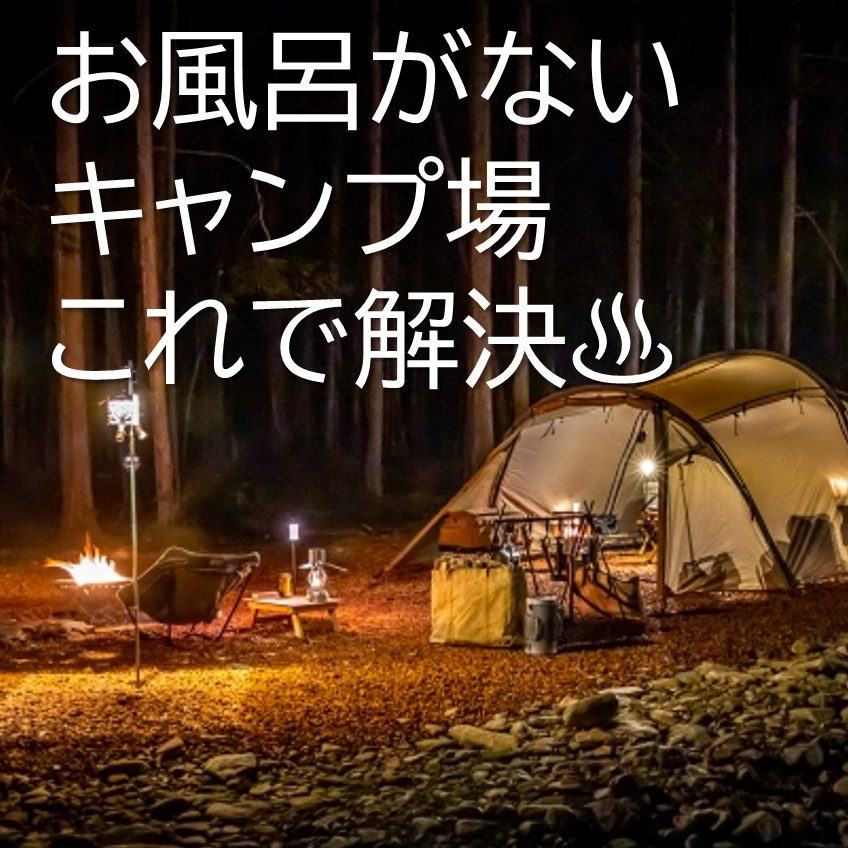 お風呂がないキャンプ場、これで解決♨