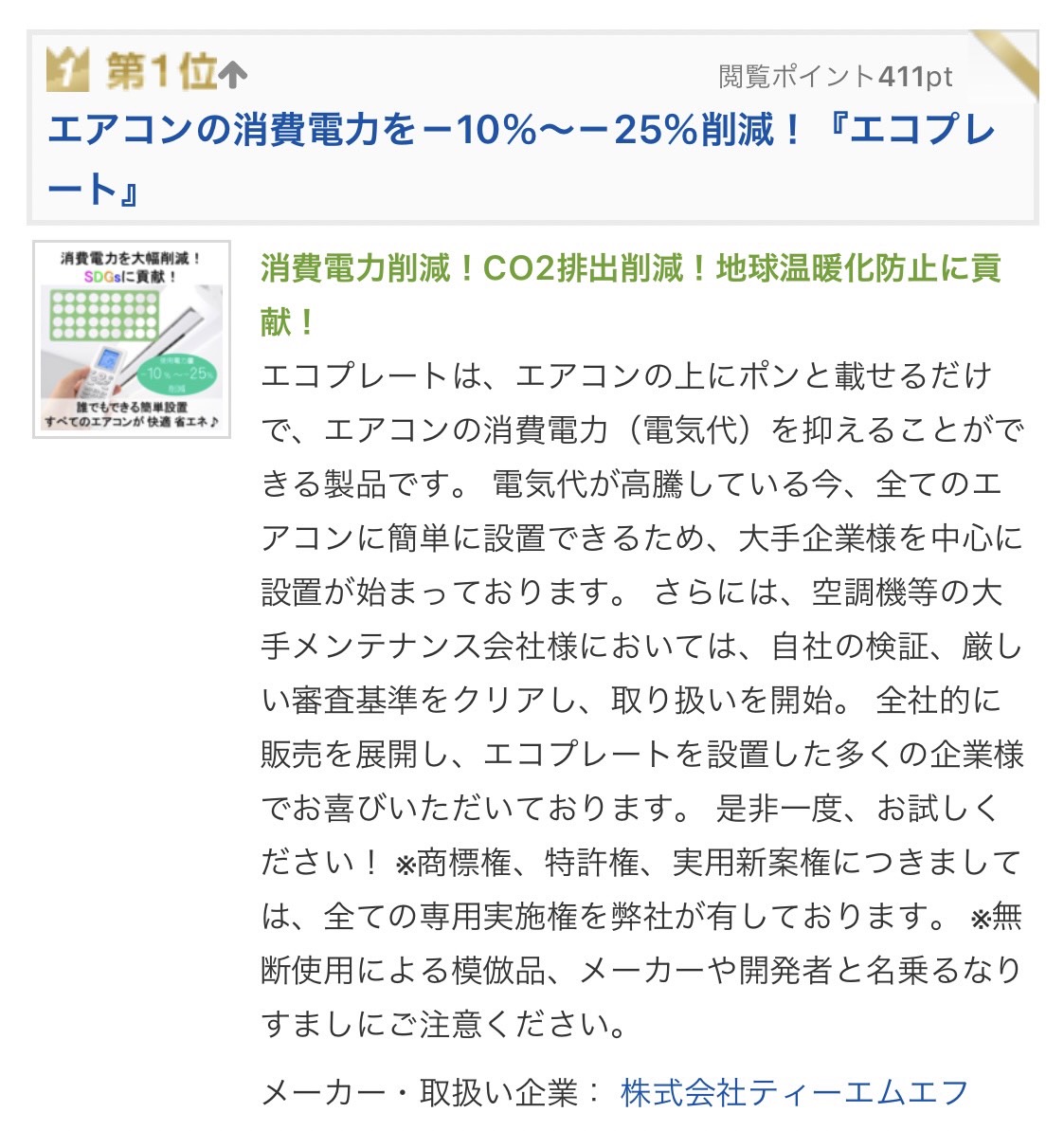 エコプレートが第1位となりました！