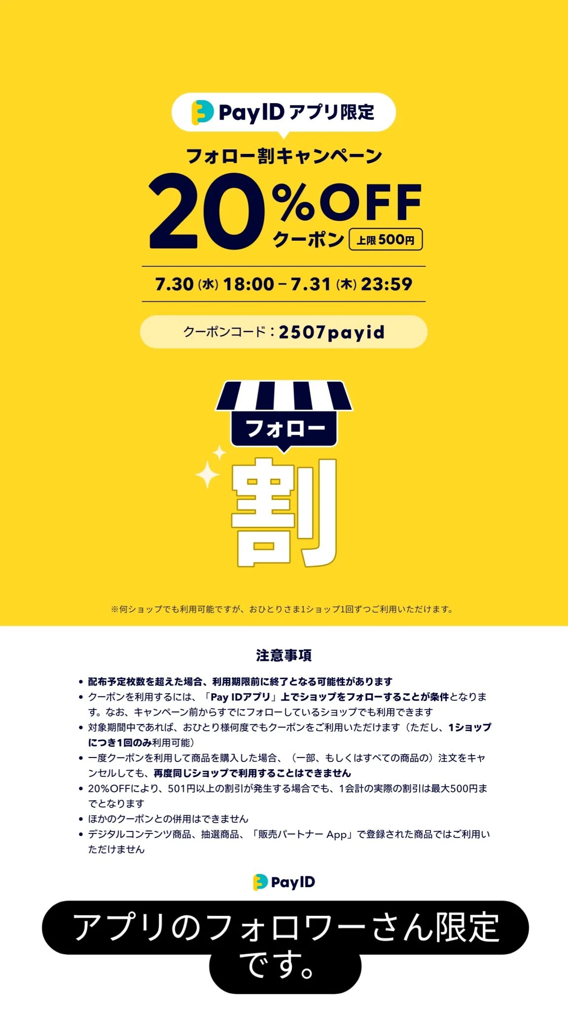 今日明日アプリ限定の20%off