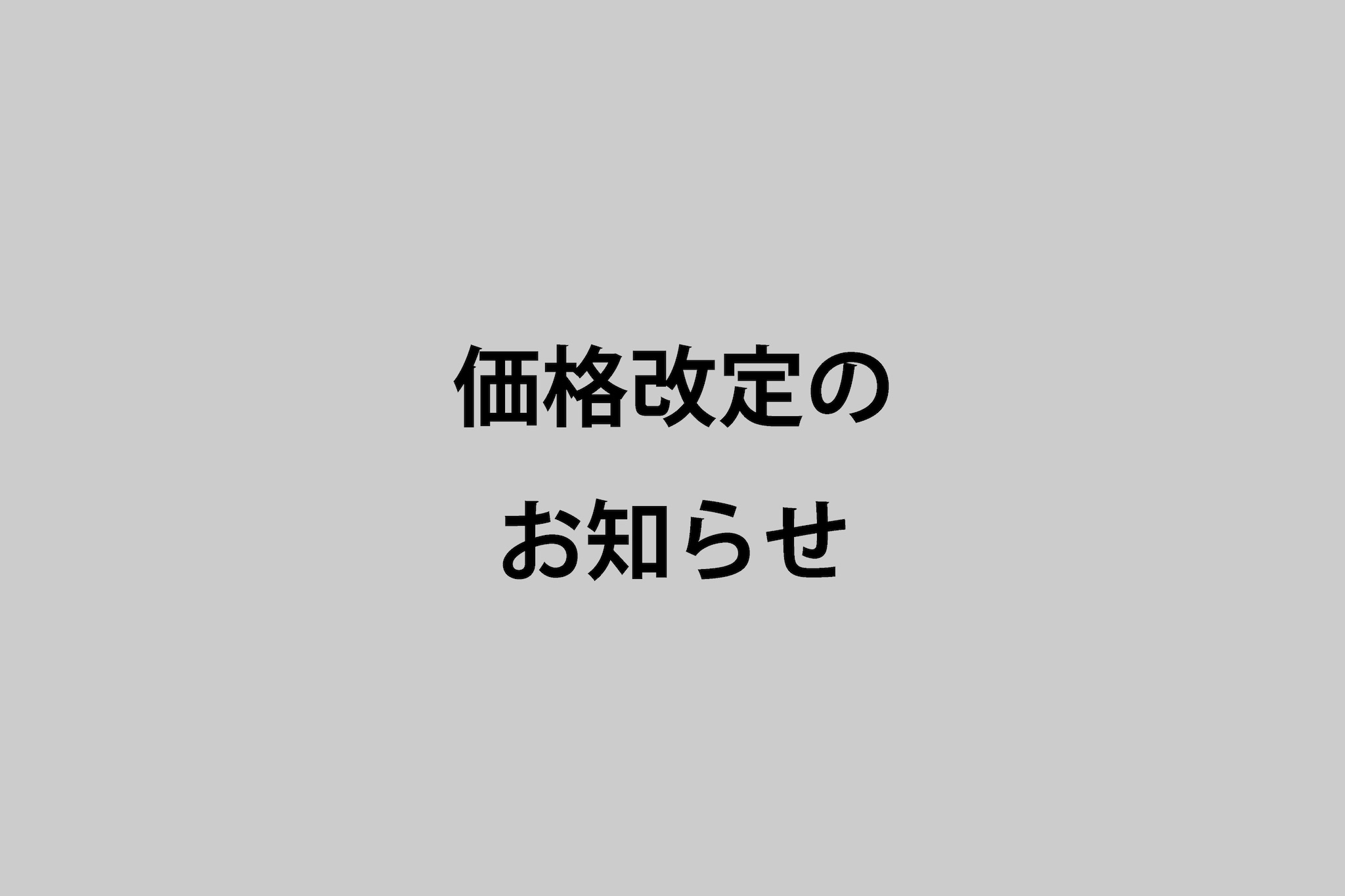 価格改定のお知らせ