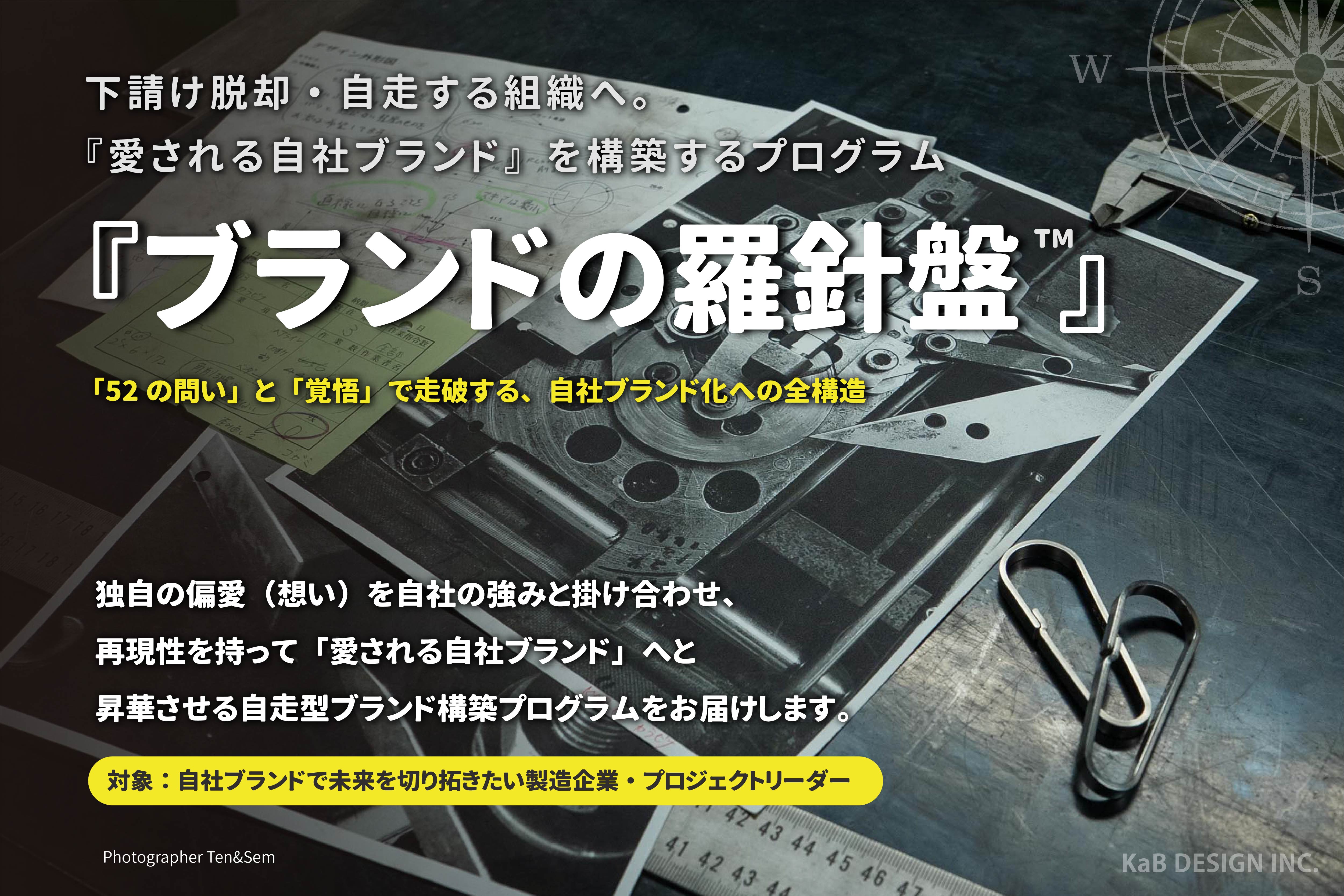 🔔クラウドファンディング 「ブランドの羅針盤™」start！！